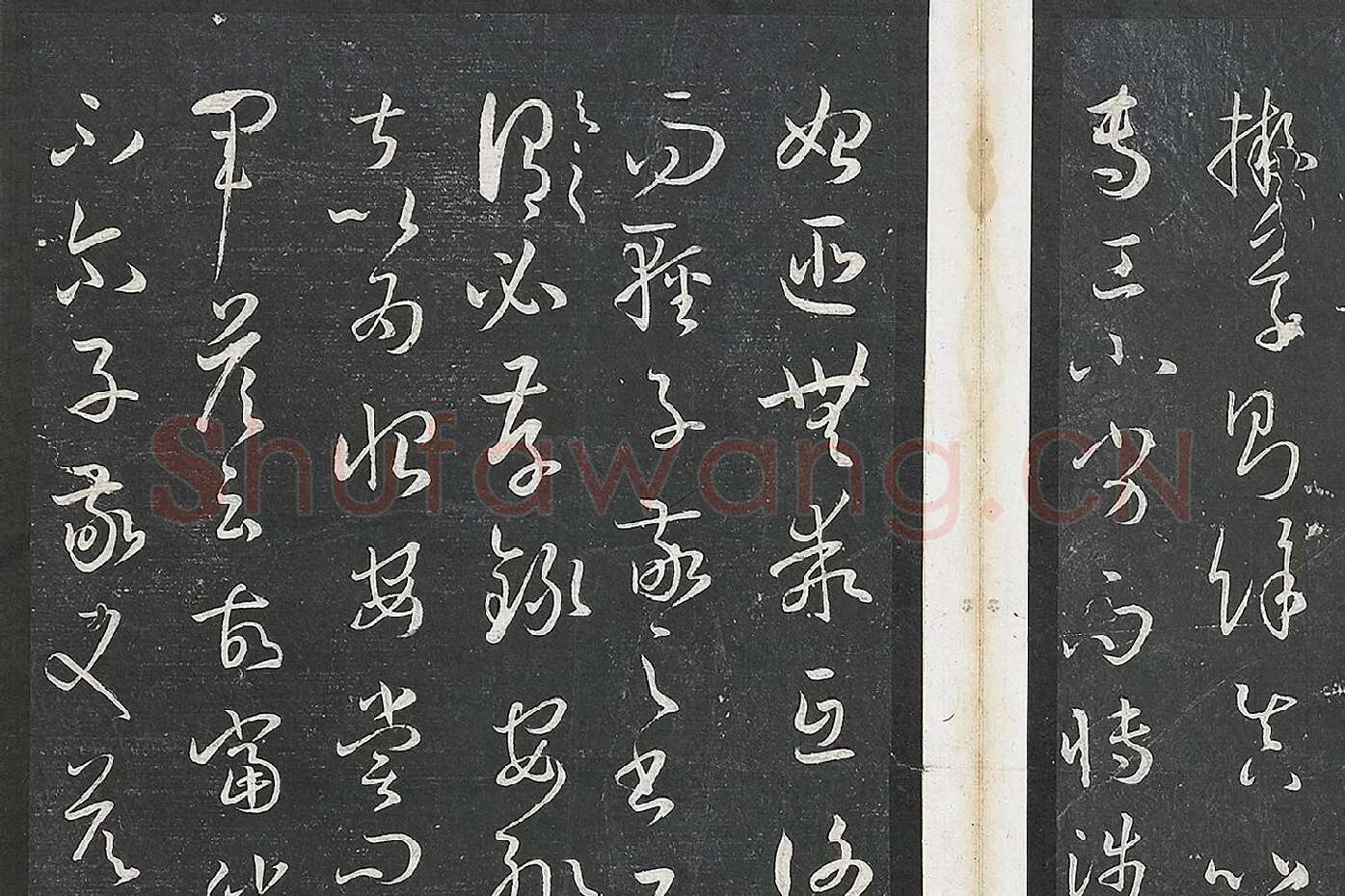 孙过庭草书《书谱》墨拓局部 (3)