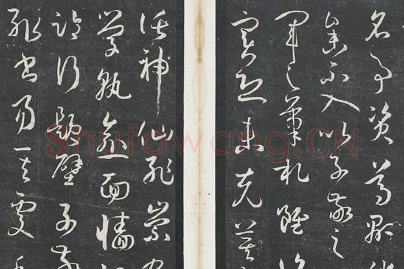 孙过庭草书《书谱》墨拓局部 (4)