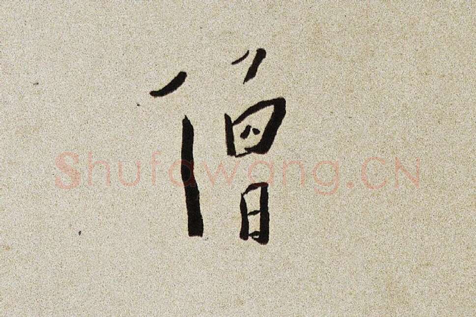 弘一法师行楷书书诗手稿局部 (1)