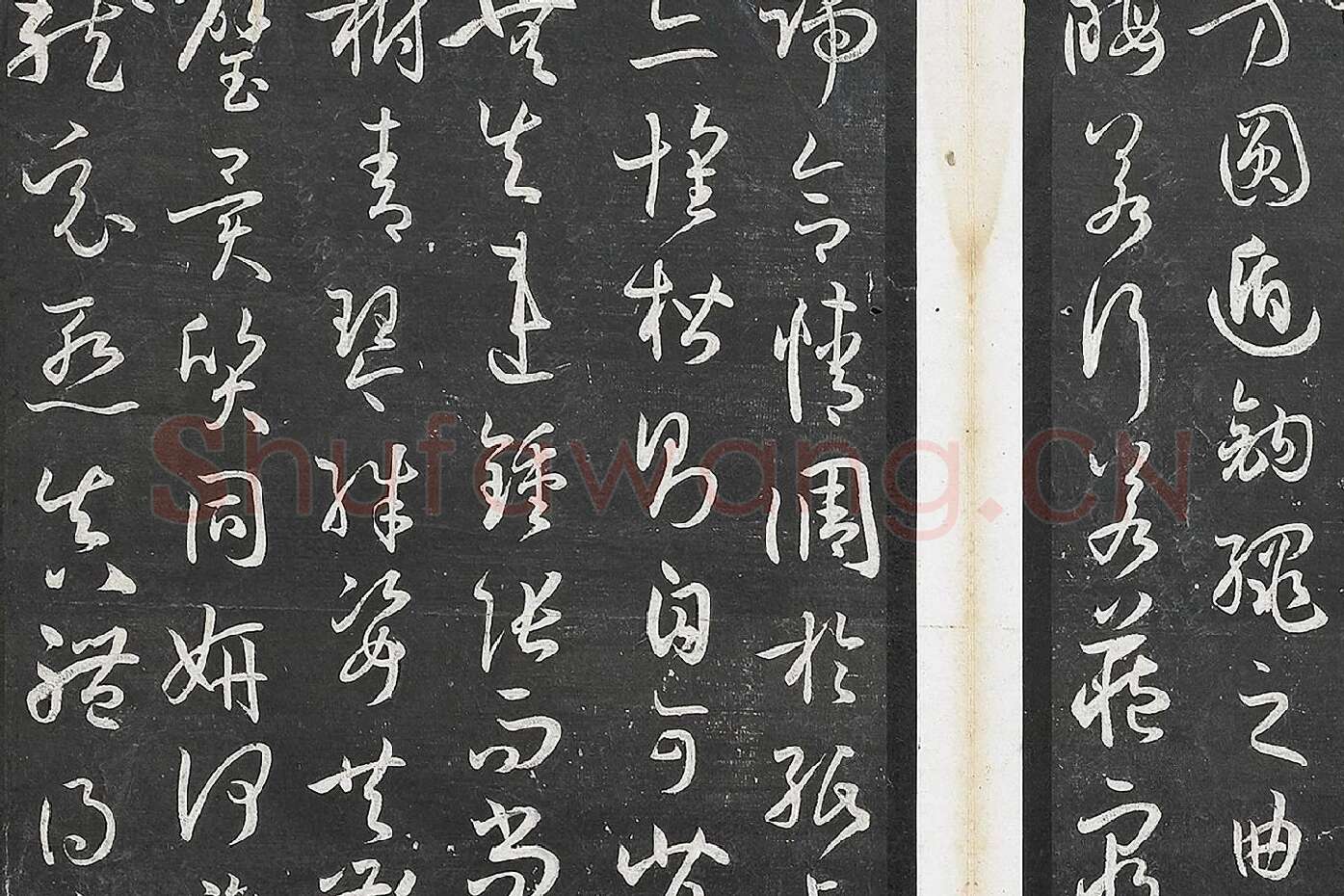 孙过庭草书《书谱》墨拓局部 (6)