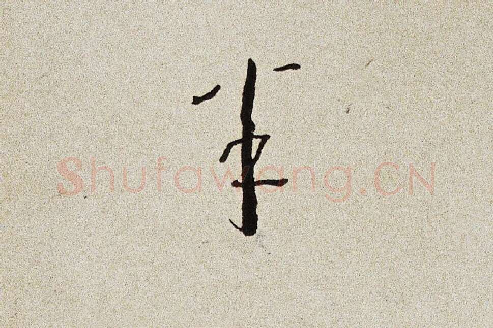 弘一法师行楷书书诗手稿局部 (2)