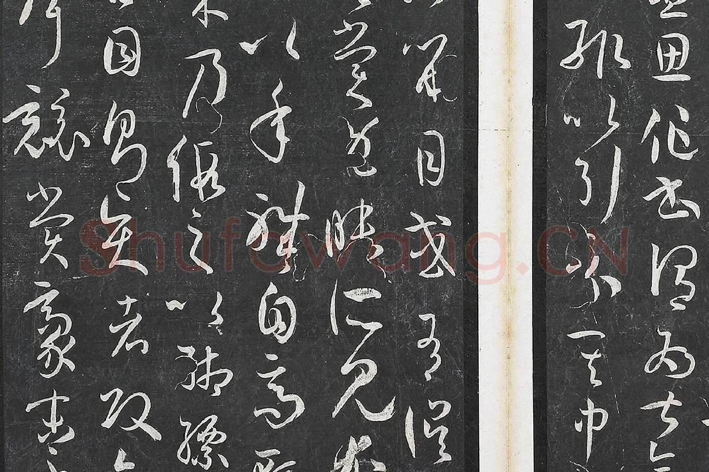 孙过庭草书《书谱》墨拓局部 (7)