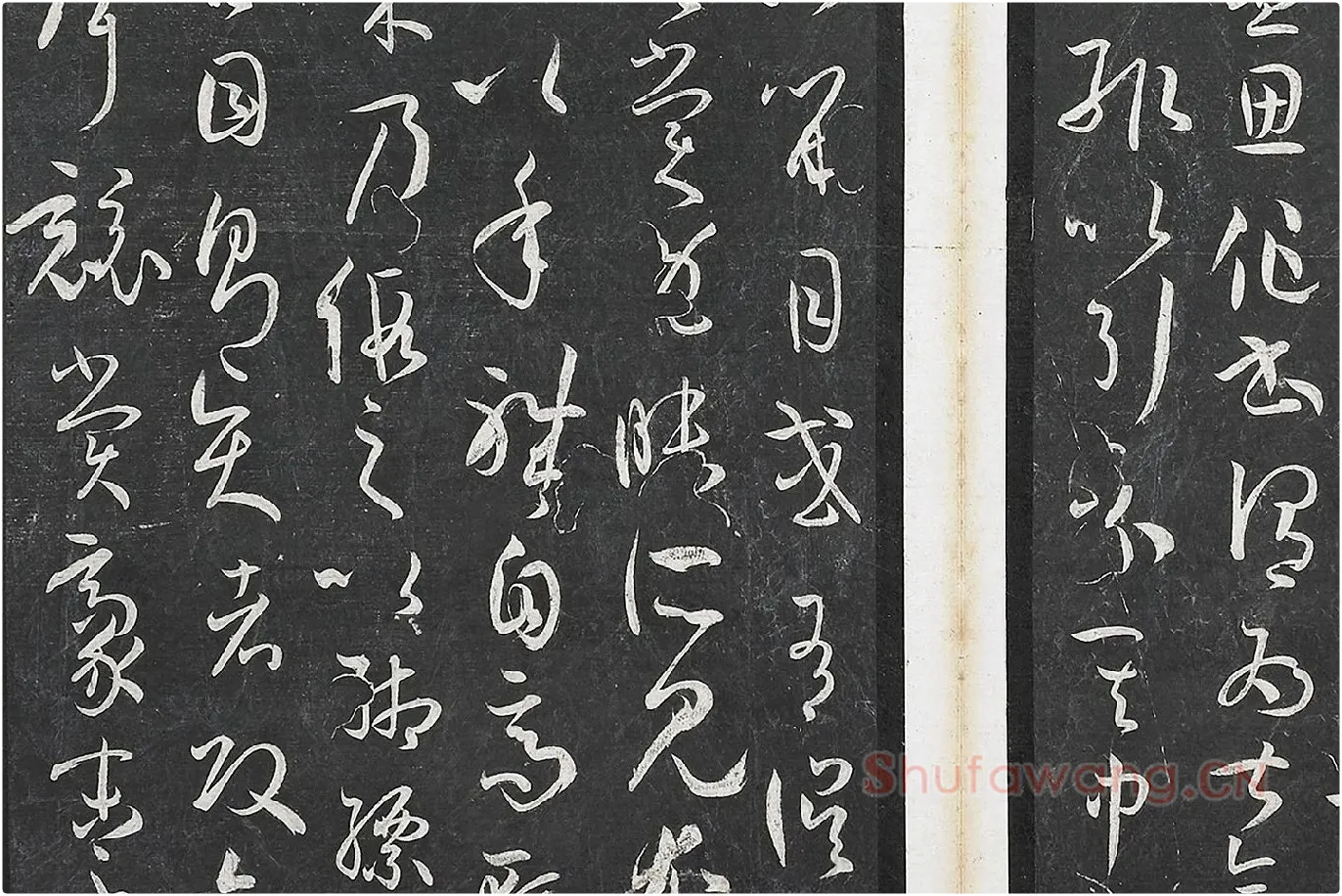孙过庭草书《书谱》墨拓局部 (7)