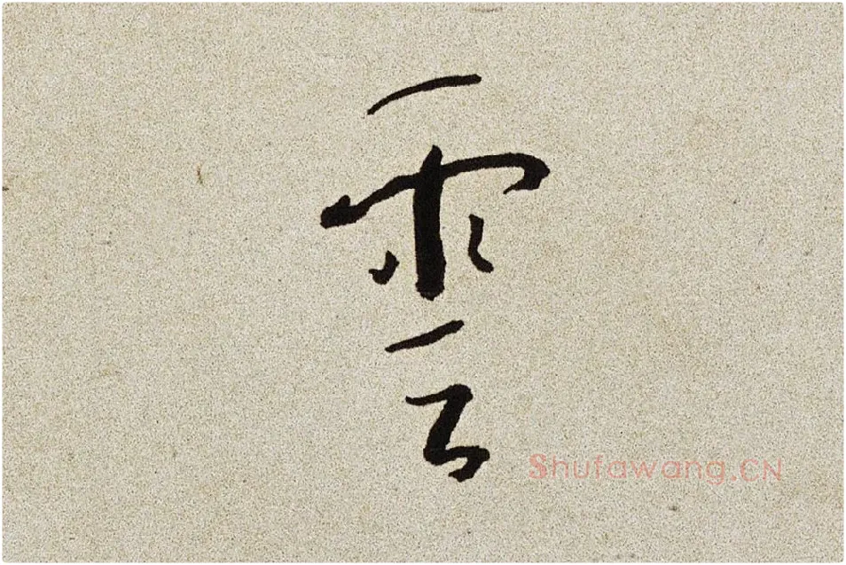 弘一法师行楷书书诗手稿局部 (4)
