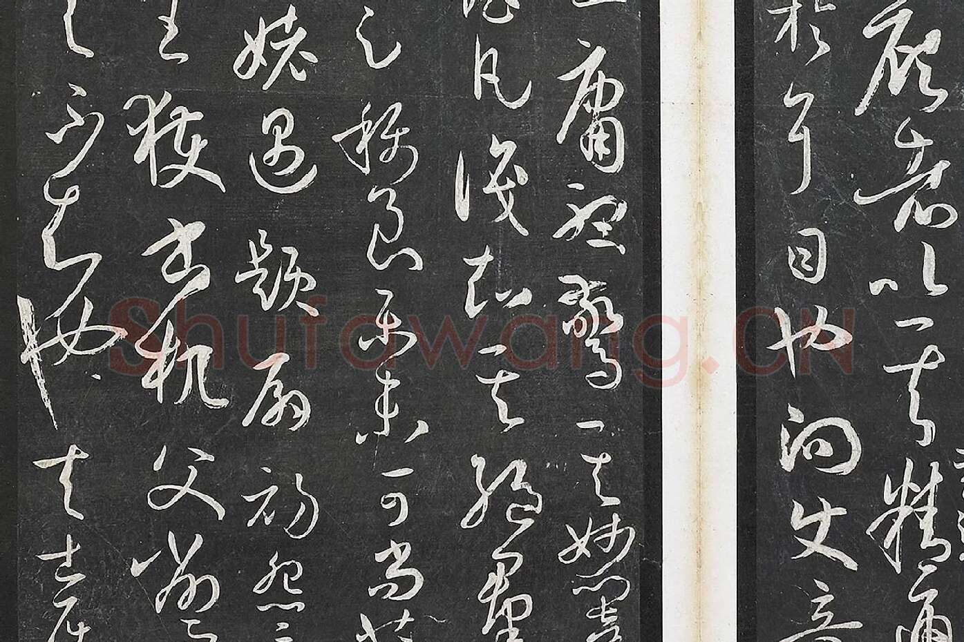 孙过庭草书《书谱》墨拓局部 (8)