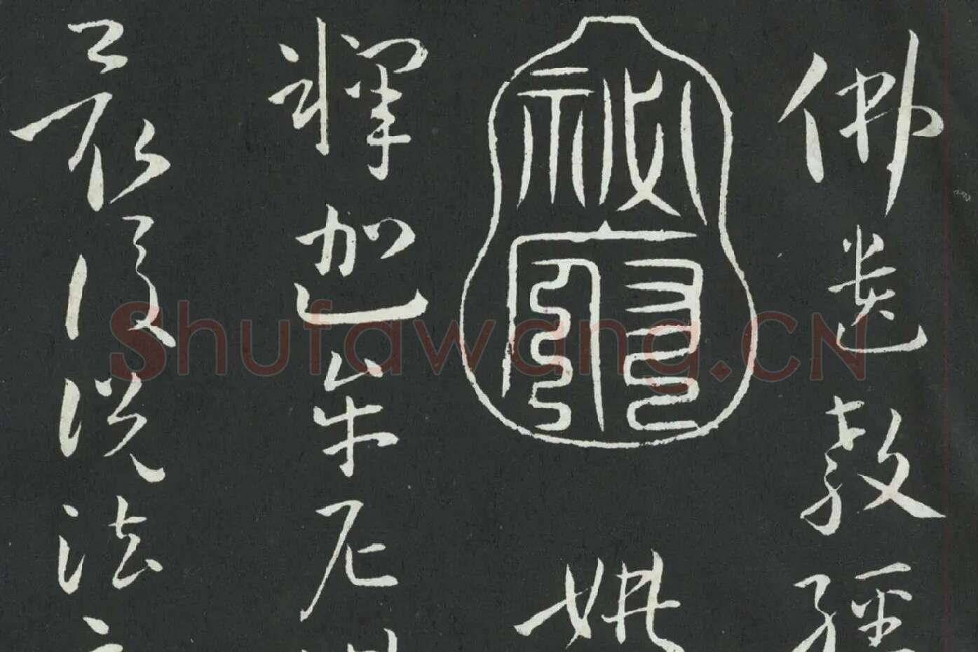 孙过庭草书《佛遗教经》墨拓局部 (1)