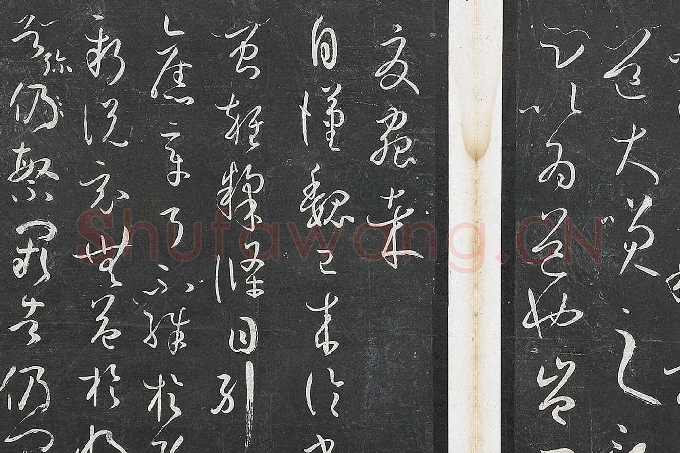 孙过庭草书《书谱》墨拓局部 (9)