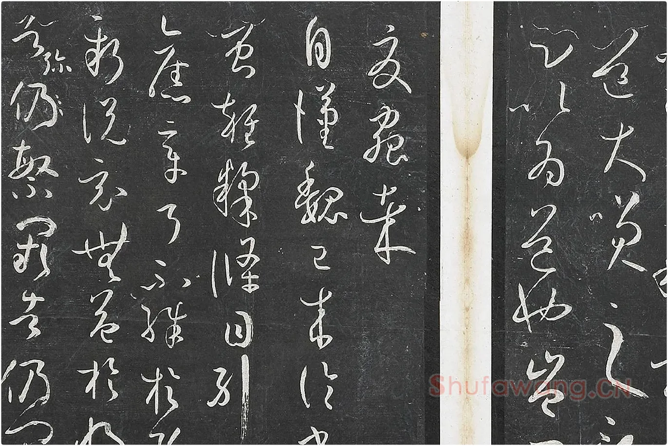 孙过庭草书《书谱》墨拓局部 (9)