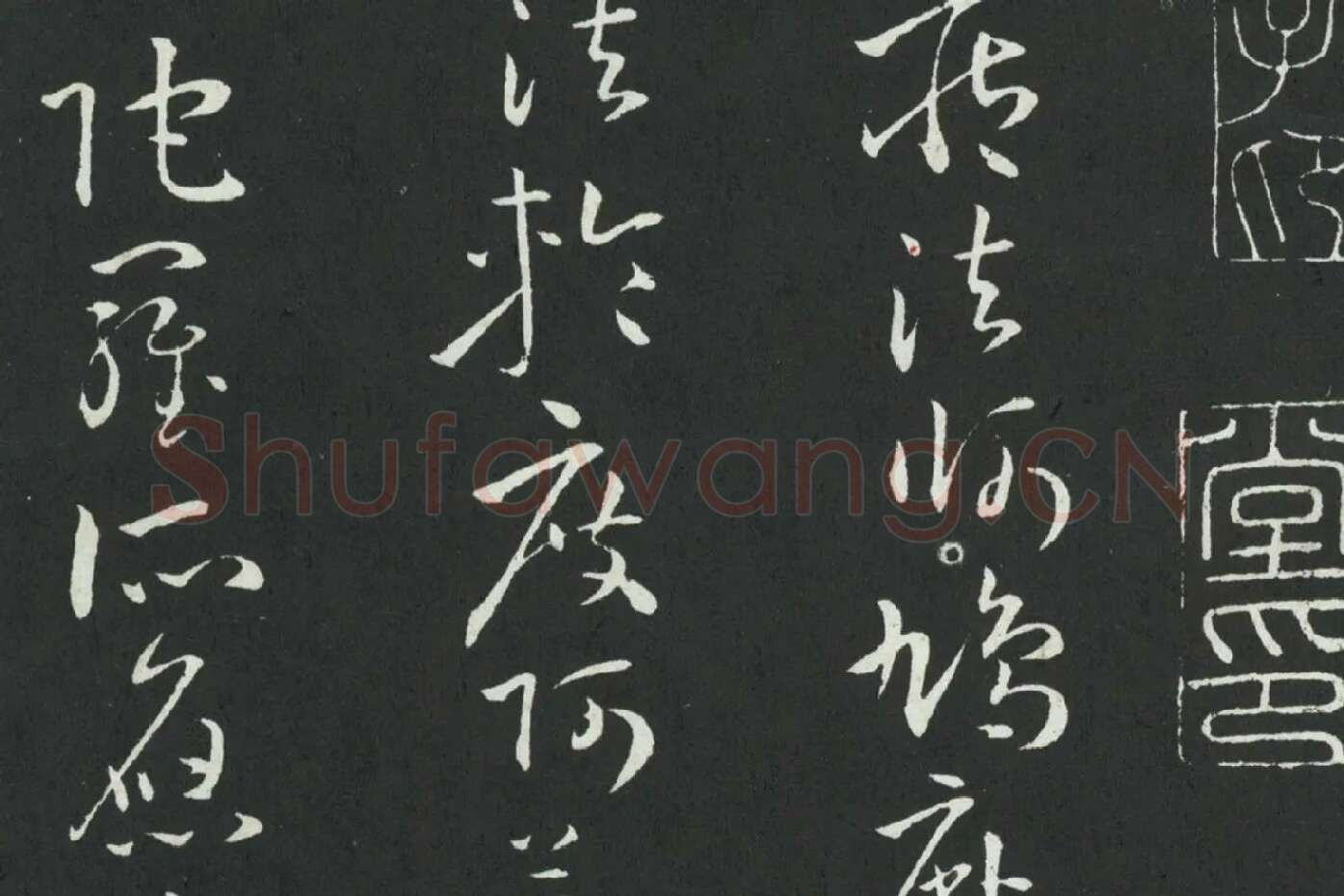 孙过庭草书《佛遗教经》墨拓局部 (2)