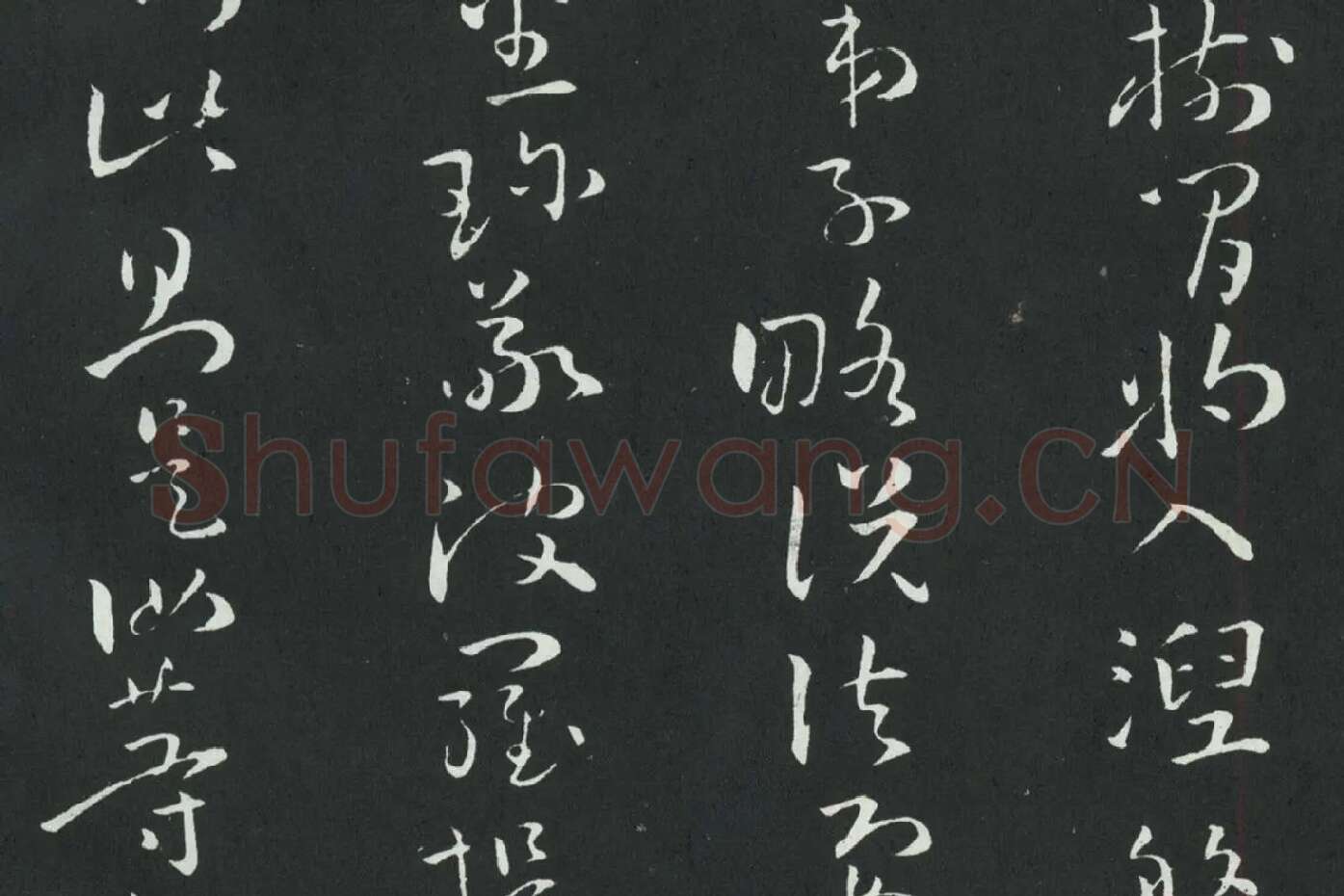 孙过庭草书《佛遗教经》墨拓局部 (4)