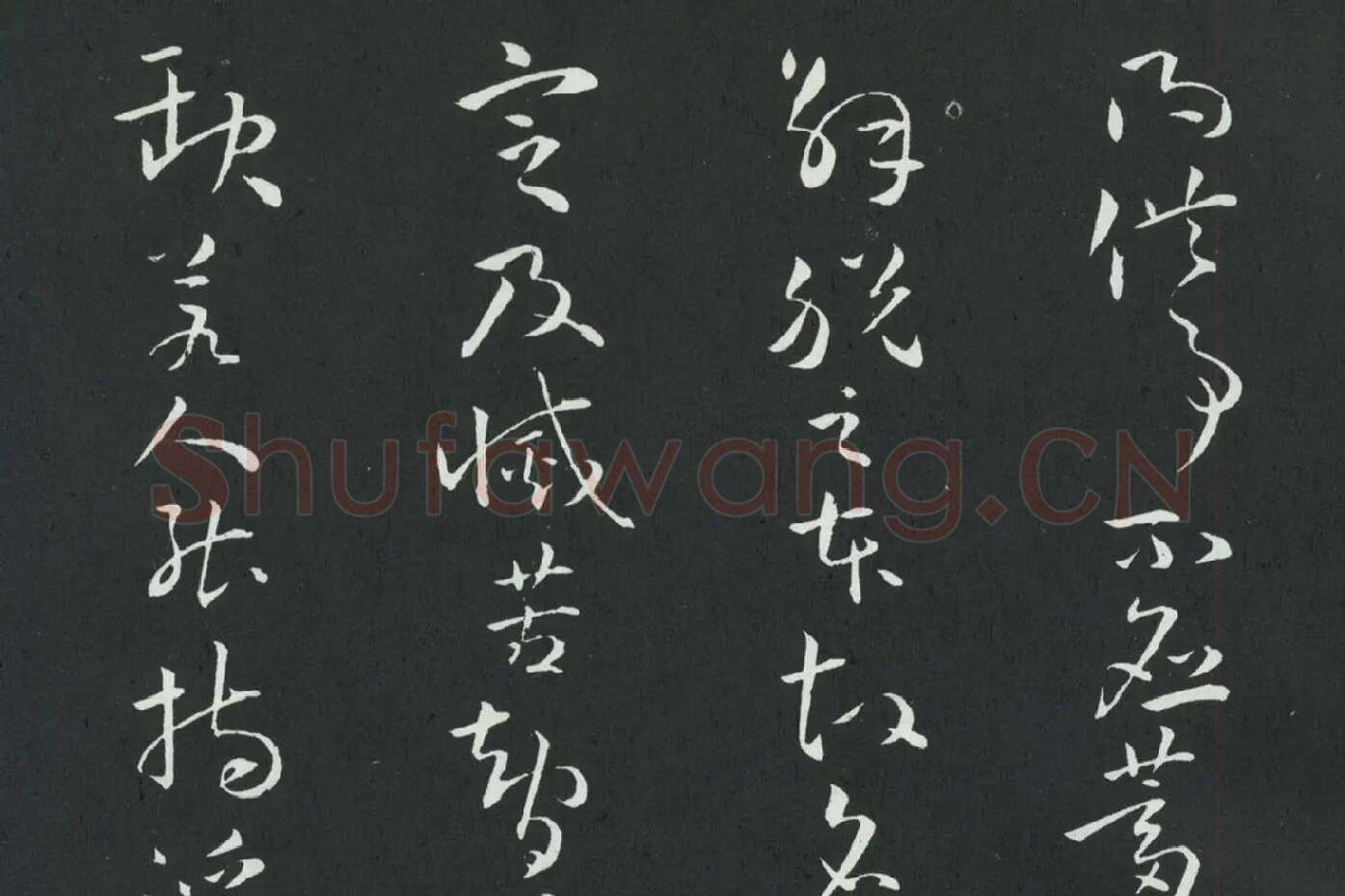 孙过庭草书《佛遗教经》墨拓局部 (5)