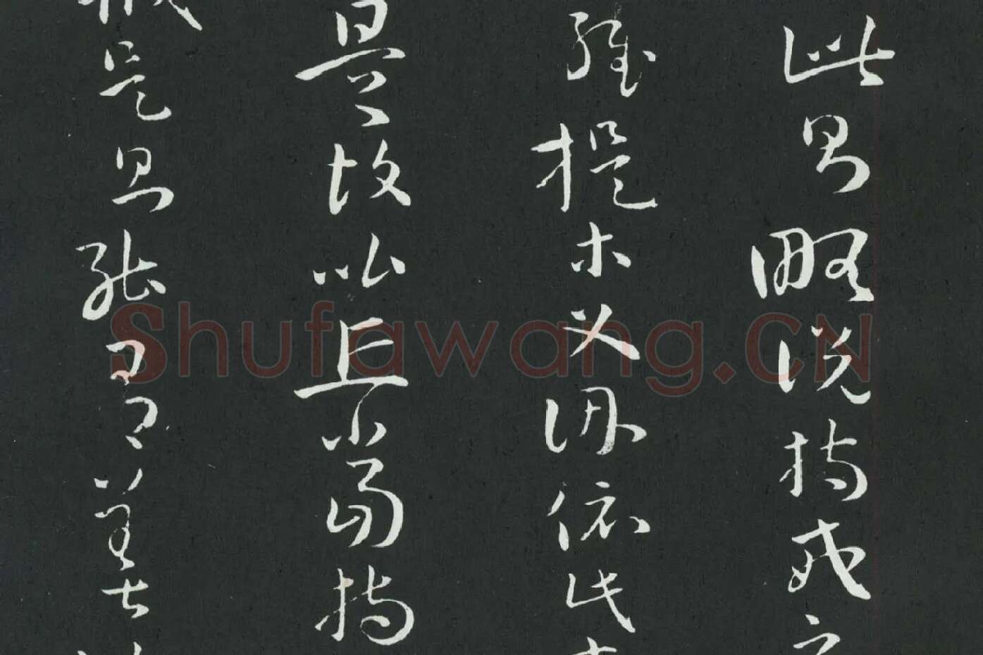 孙过庭草书《佛遗教经》墨拓局部 (6)