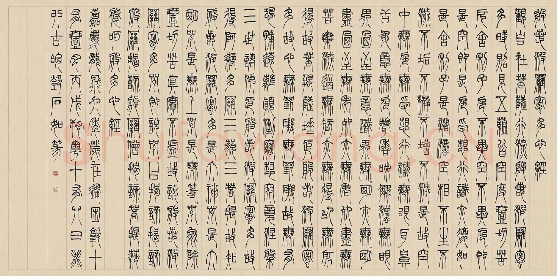邓石如篆书《书心经》