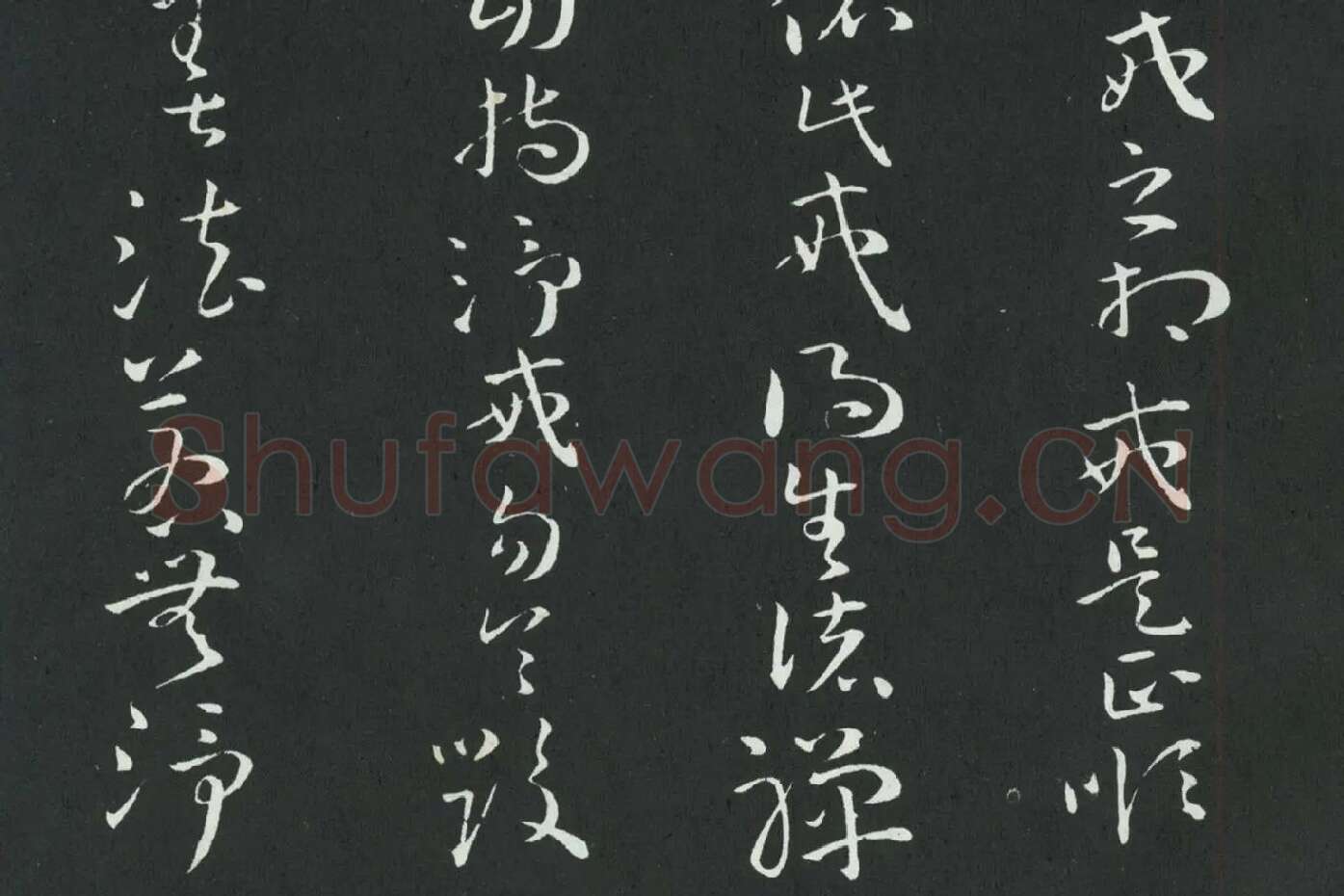 孙过庭草书《佛遗教经》墨拓局部 (7)