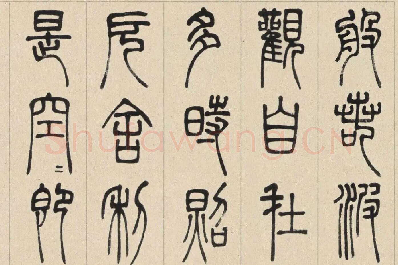 邓石如篆书《书心经》高清大图局部 (1)
