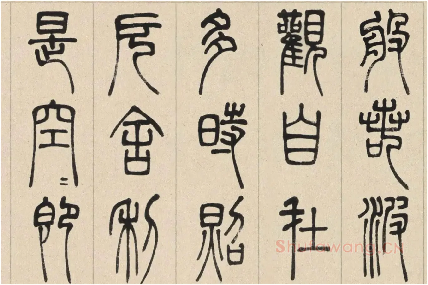 邓石如篆书《书心经》高清大图局部 (1)