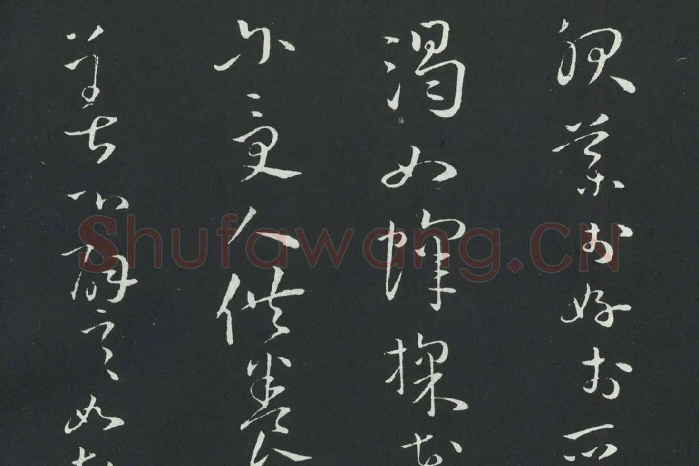 孙过庭草书《佛遗教经》墨拓局部 (8)