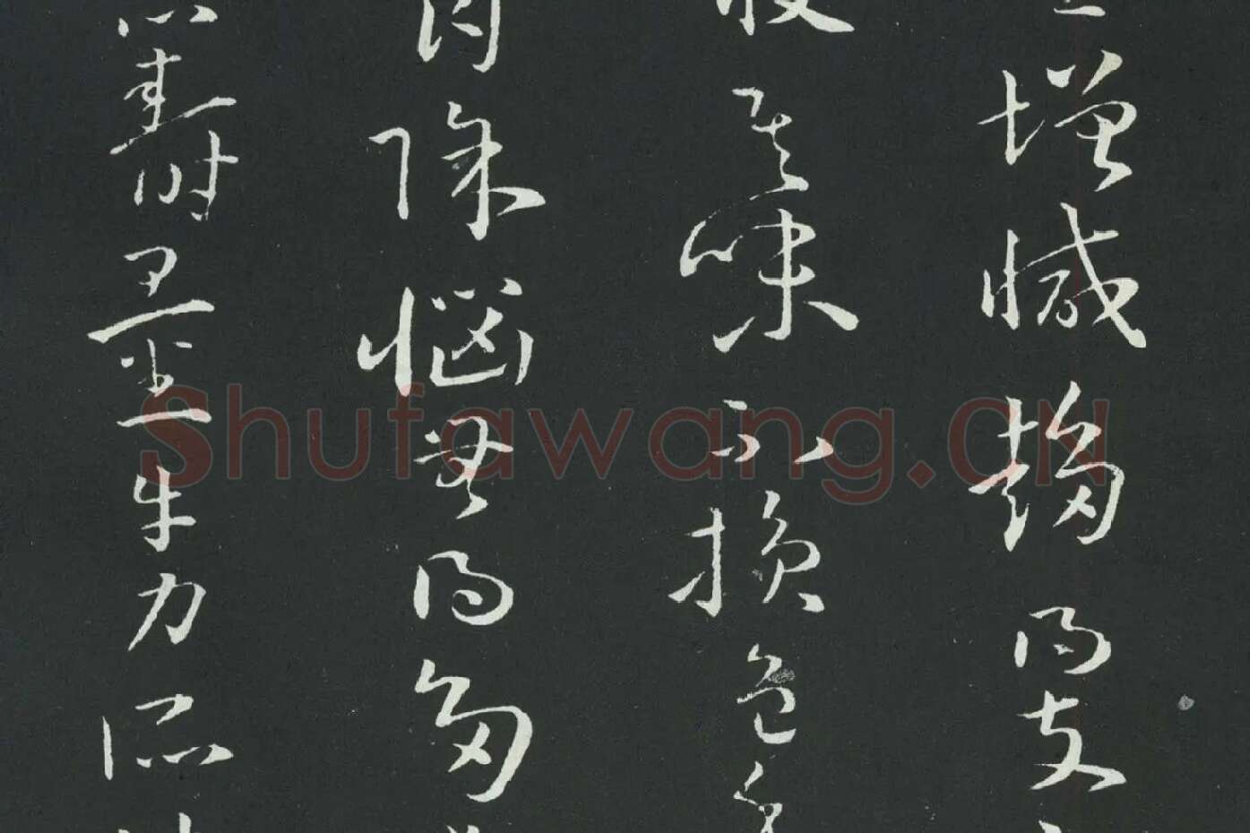 孙过庭草书《佛遗教经》墨拓局部 (9)