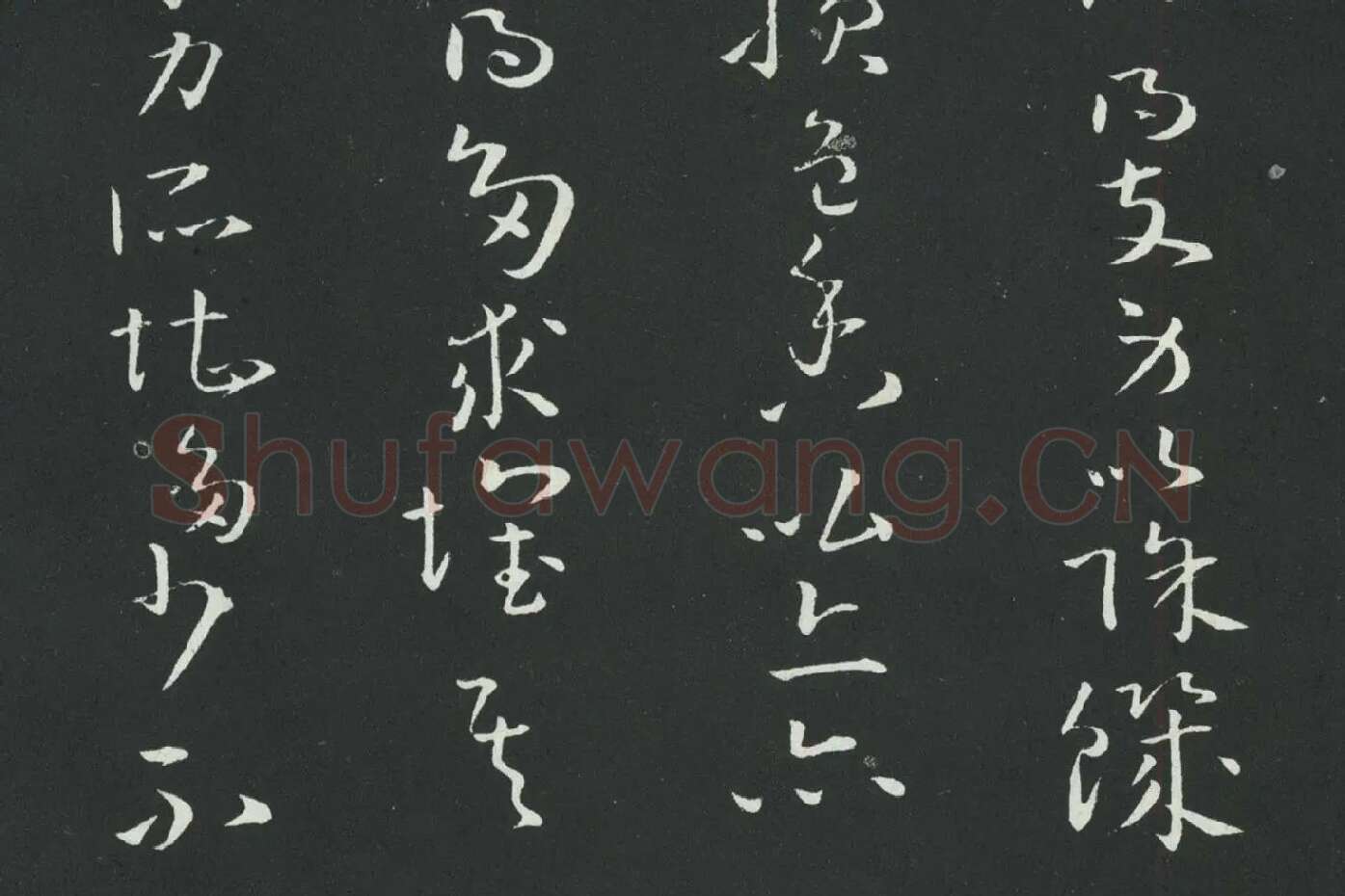 孙过庭草书《佛遗教经》墨拓局部 (10)