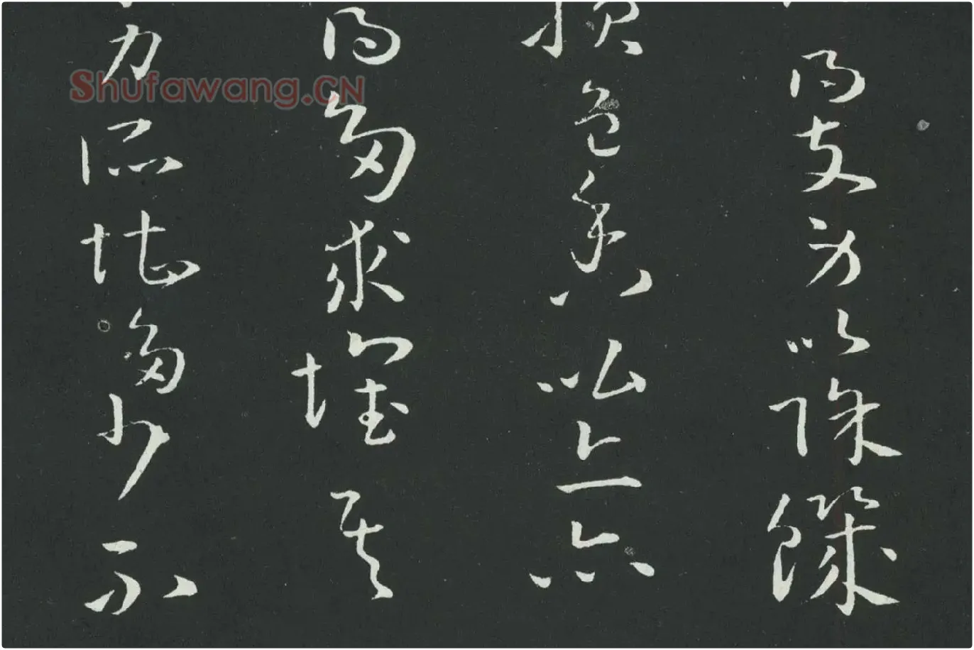 孙过庭草书《佛遗教经》墨拓局部 (10)