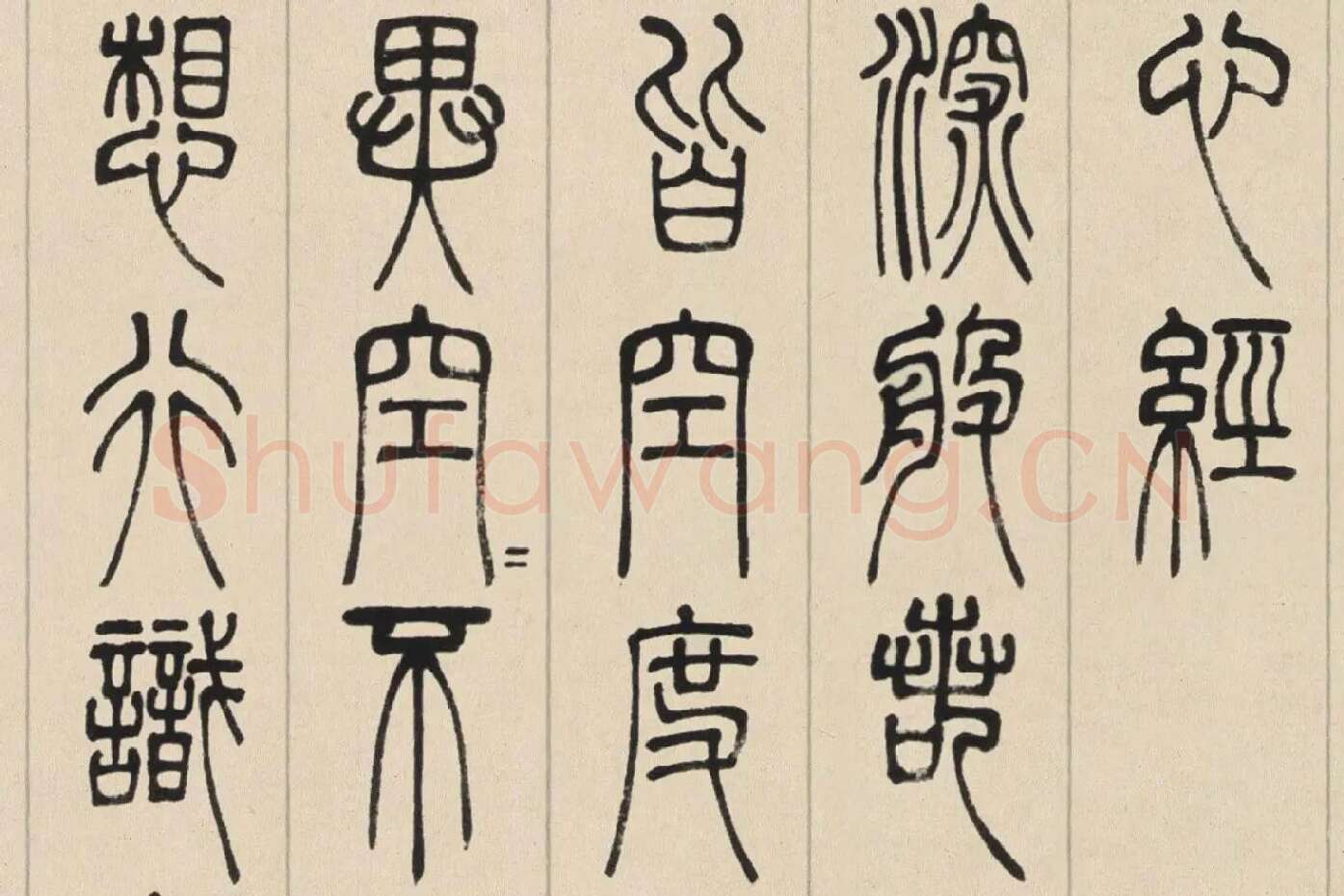 邓石如篆书《书心经》高清大图局部 (3)