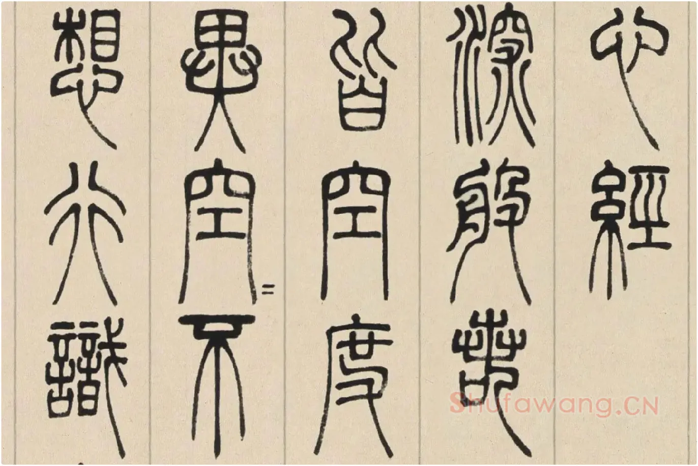 邓石如篆书《书心经》高清大图局部 (3)