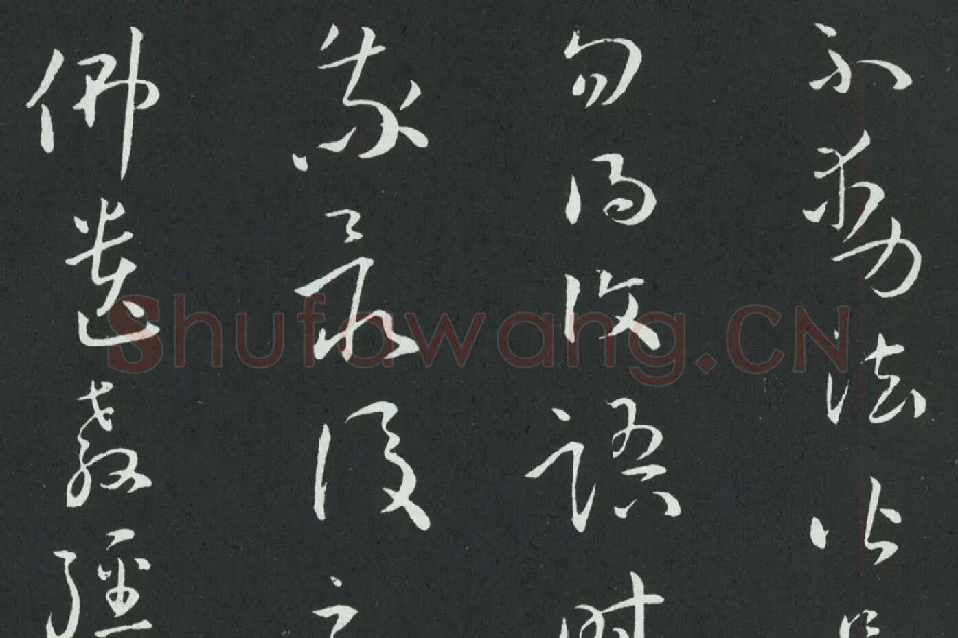 孙过庭草书《佛遗教经》墨拓局部 (11)