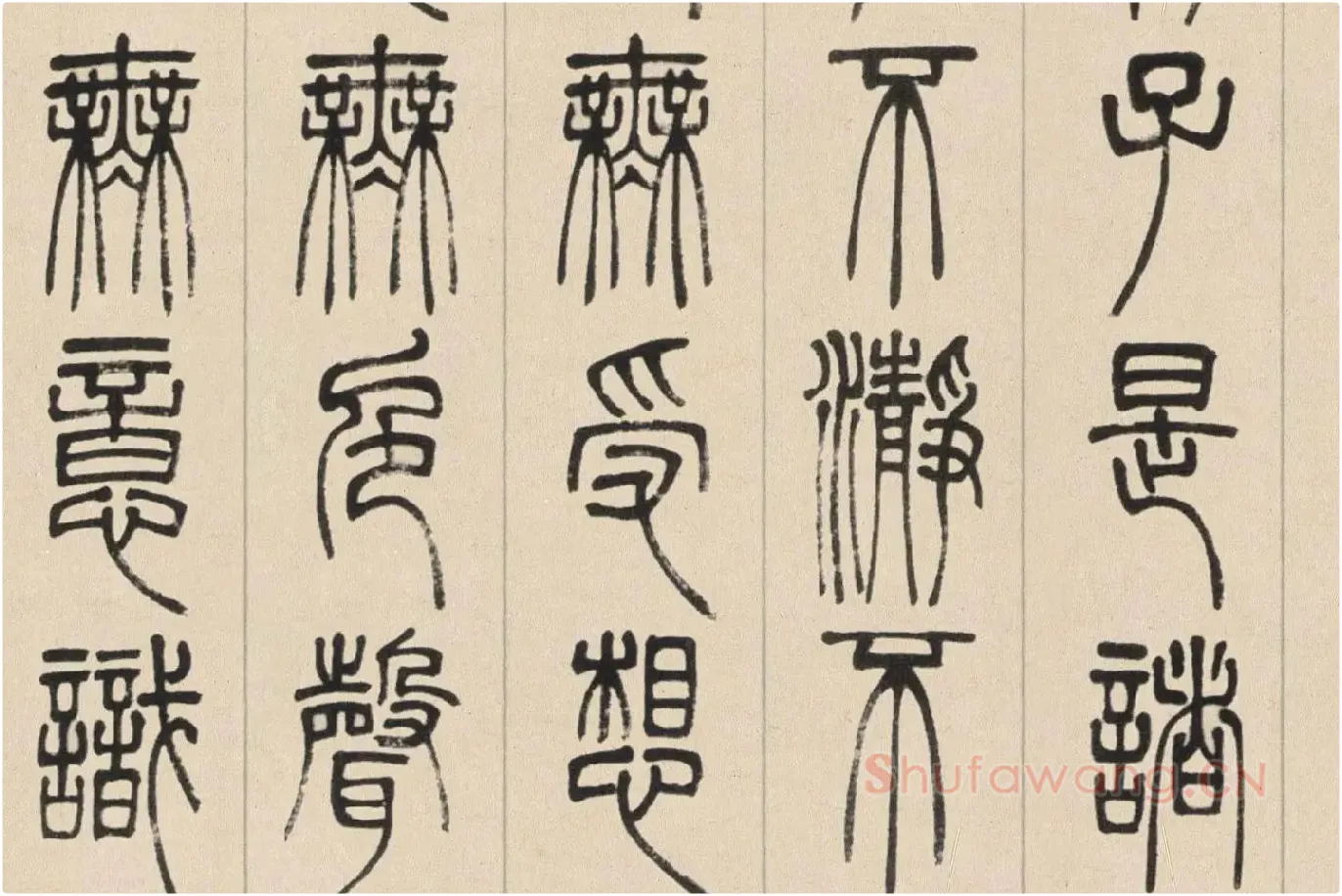 邓石如篆书《书心经》高清大图局部 (5)
