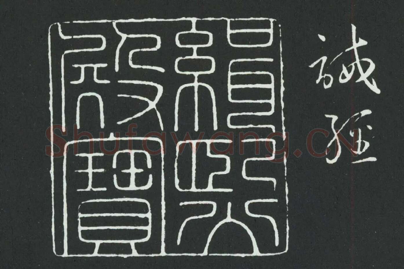孙过庭草书《佛遗教经》墨拓局部 (13)