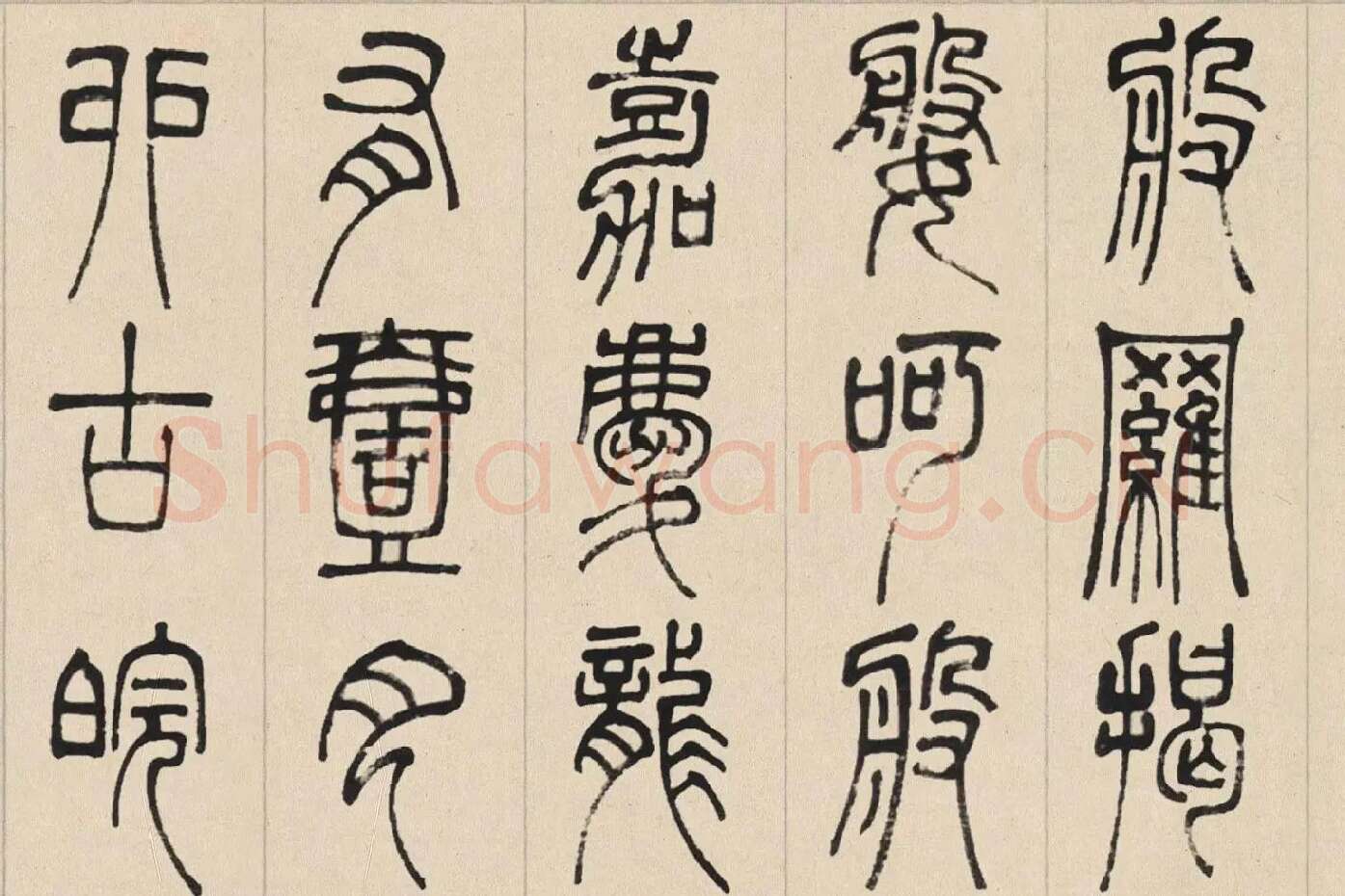 邓石如篆书《书心经》高清大图局部 (6)