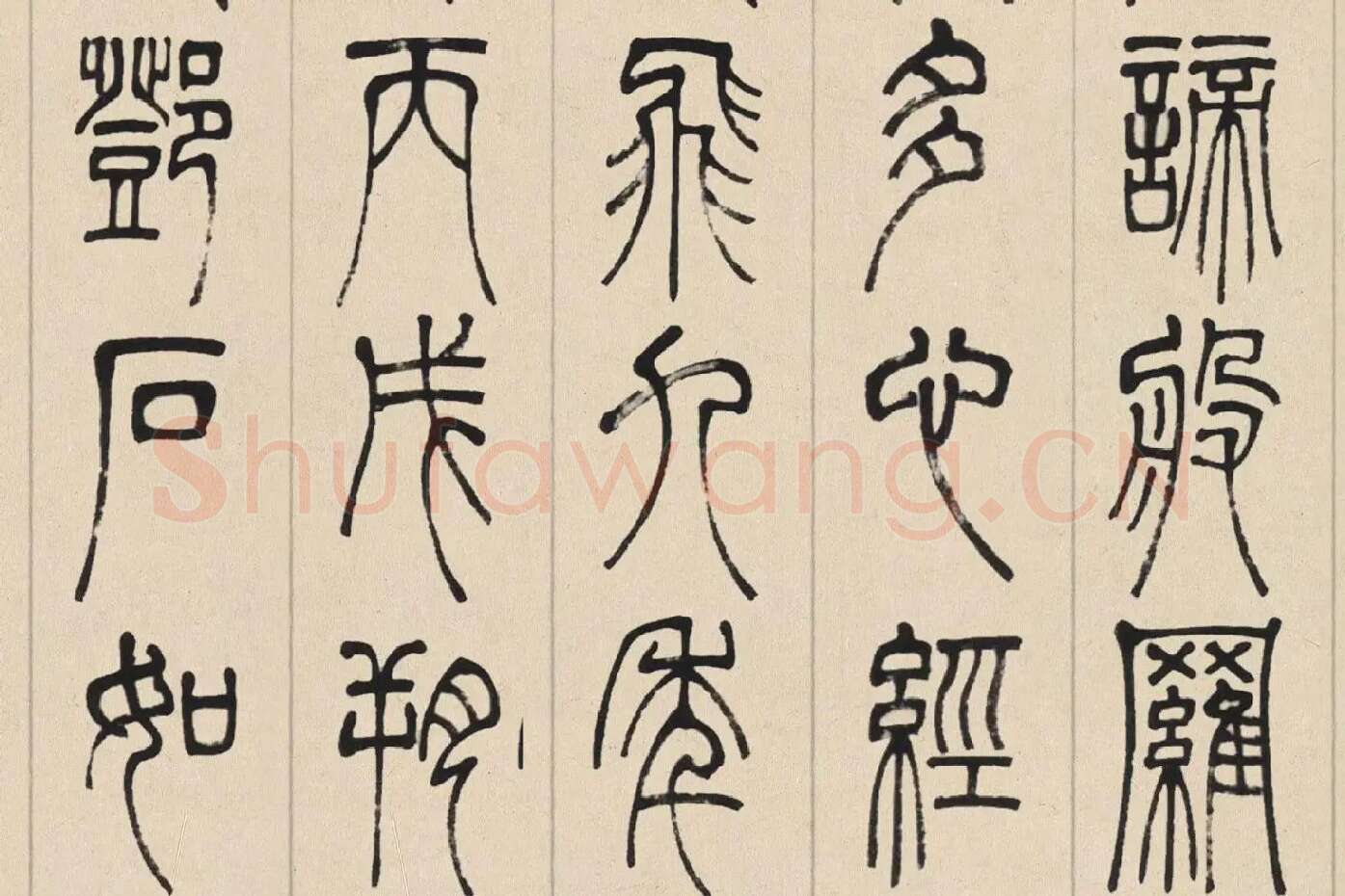 邓石如篆书《书心经》高清大图局部 (7)