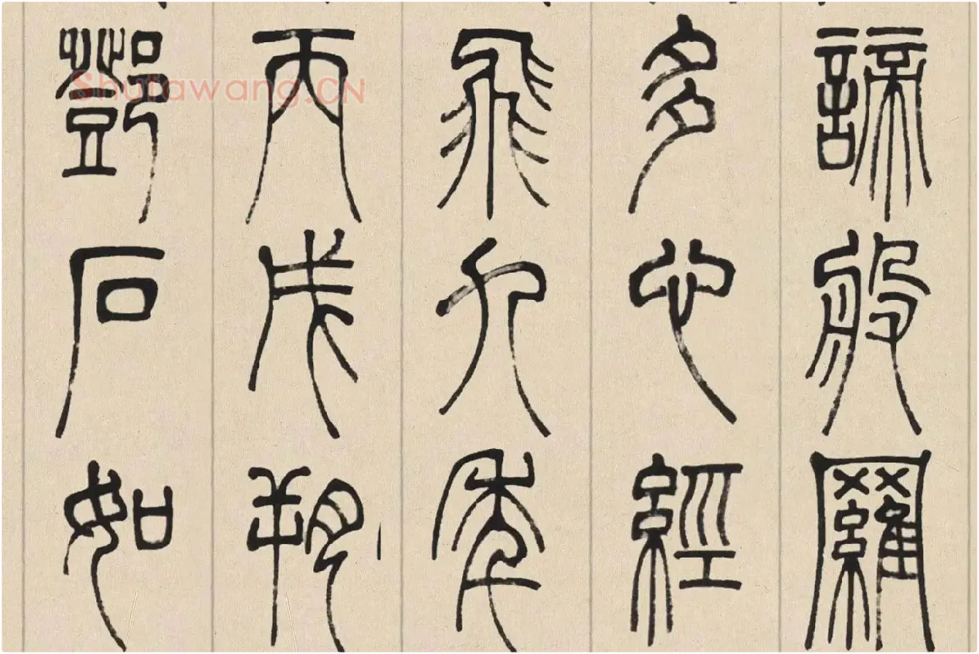 邓石如篆书《书心经》高清大图局部 (7)