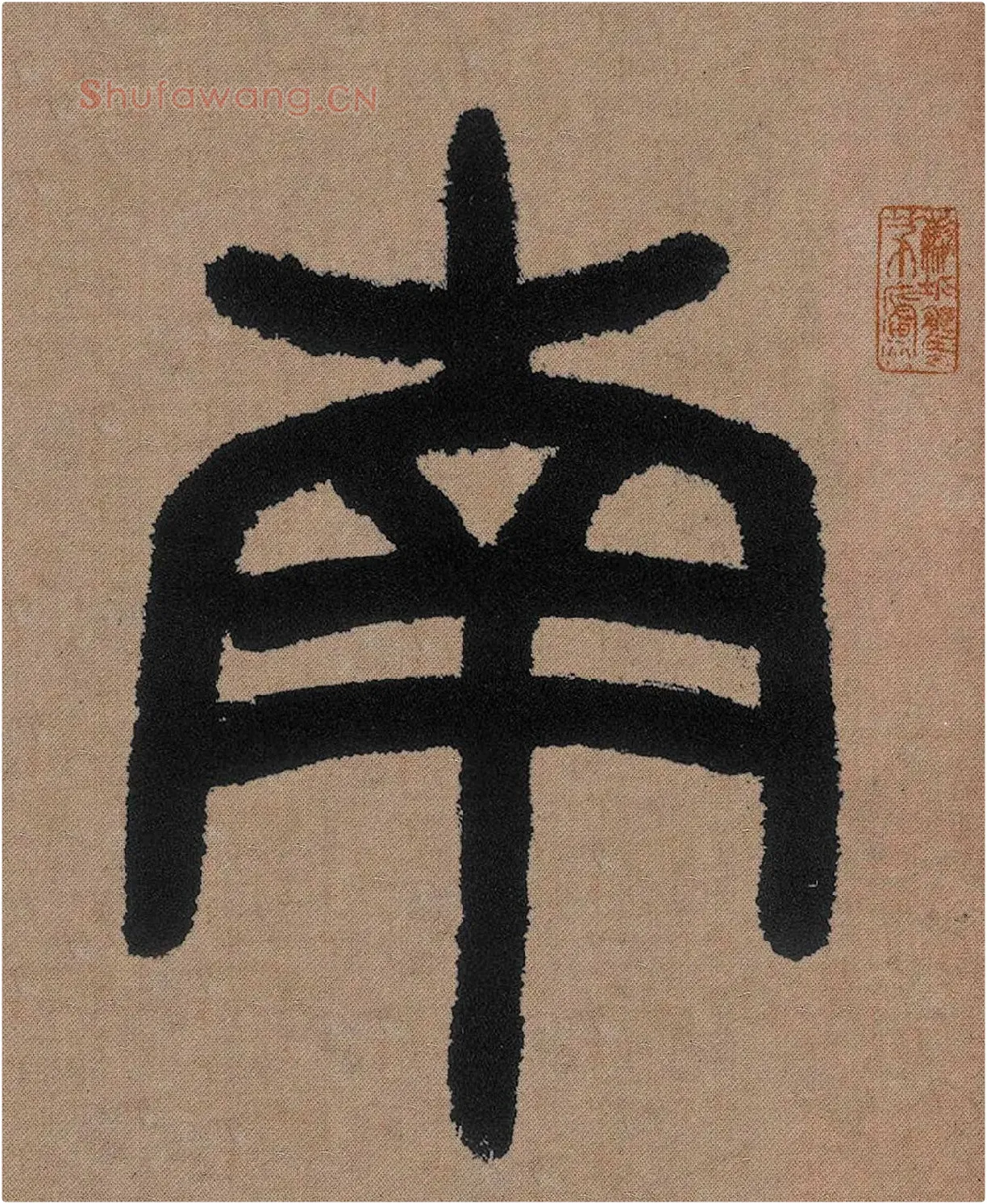 邓石如篆书《白氏草堂记》高清局部-1