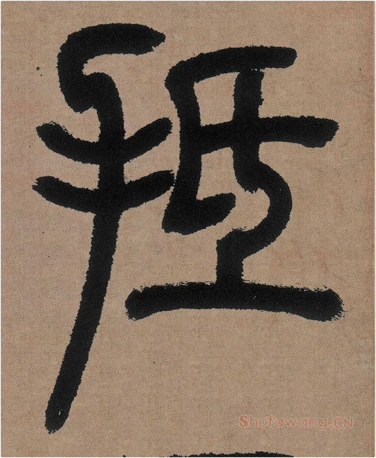 邓石如篆书《白氏草堂记》高清局部-2