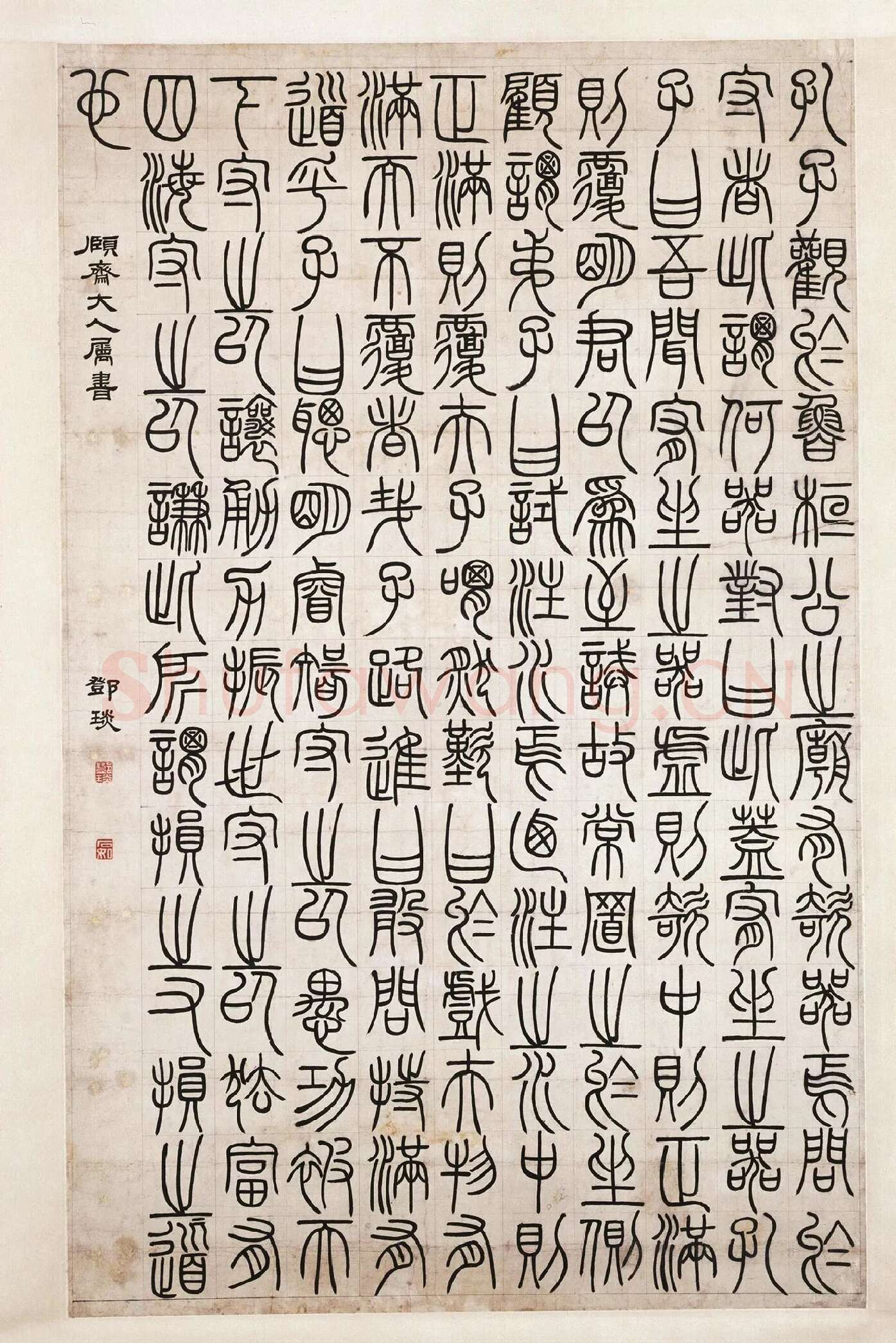 邓石如篆书《荀子宥坐篇》轴