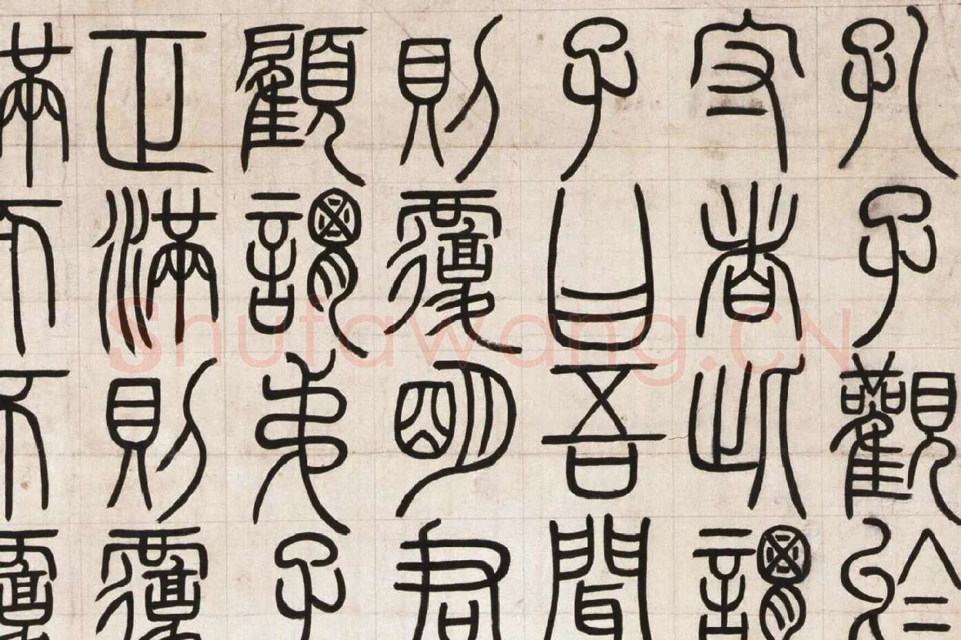 邓石如篆书《荀子宥坐篇》局部 (1)