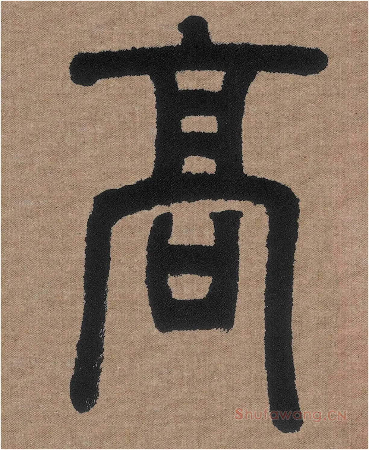邓石如篆书《白氏草堂记》高清局部-3