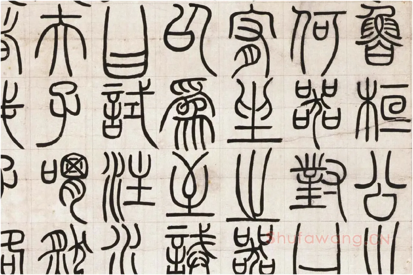 邓石如篆书《荀子宥坐篇》局部 (2)