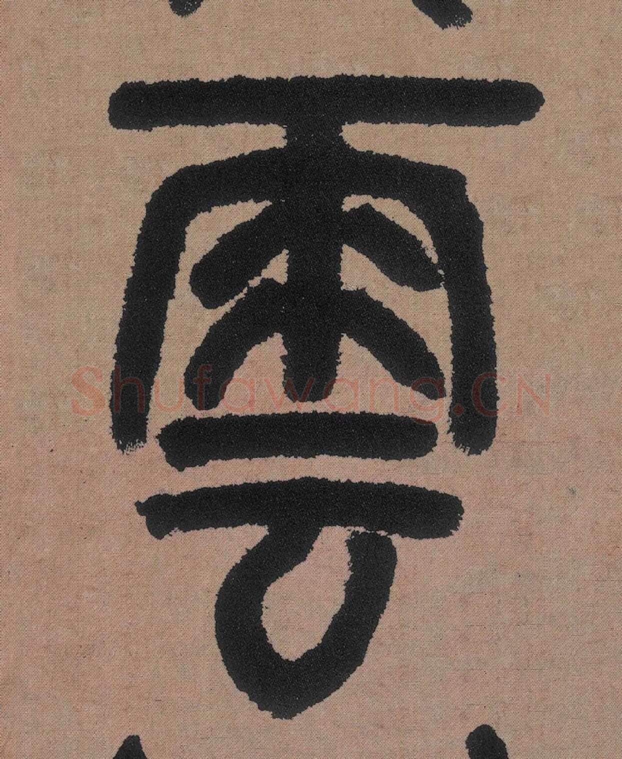 邓石如篆书《白氏草堂记》高清局部-4