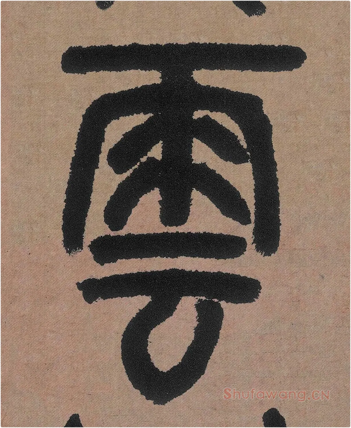 邓石如篆书《白氏草堂记》高清局部-4