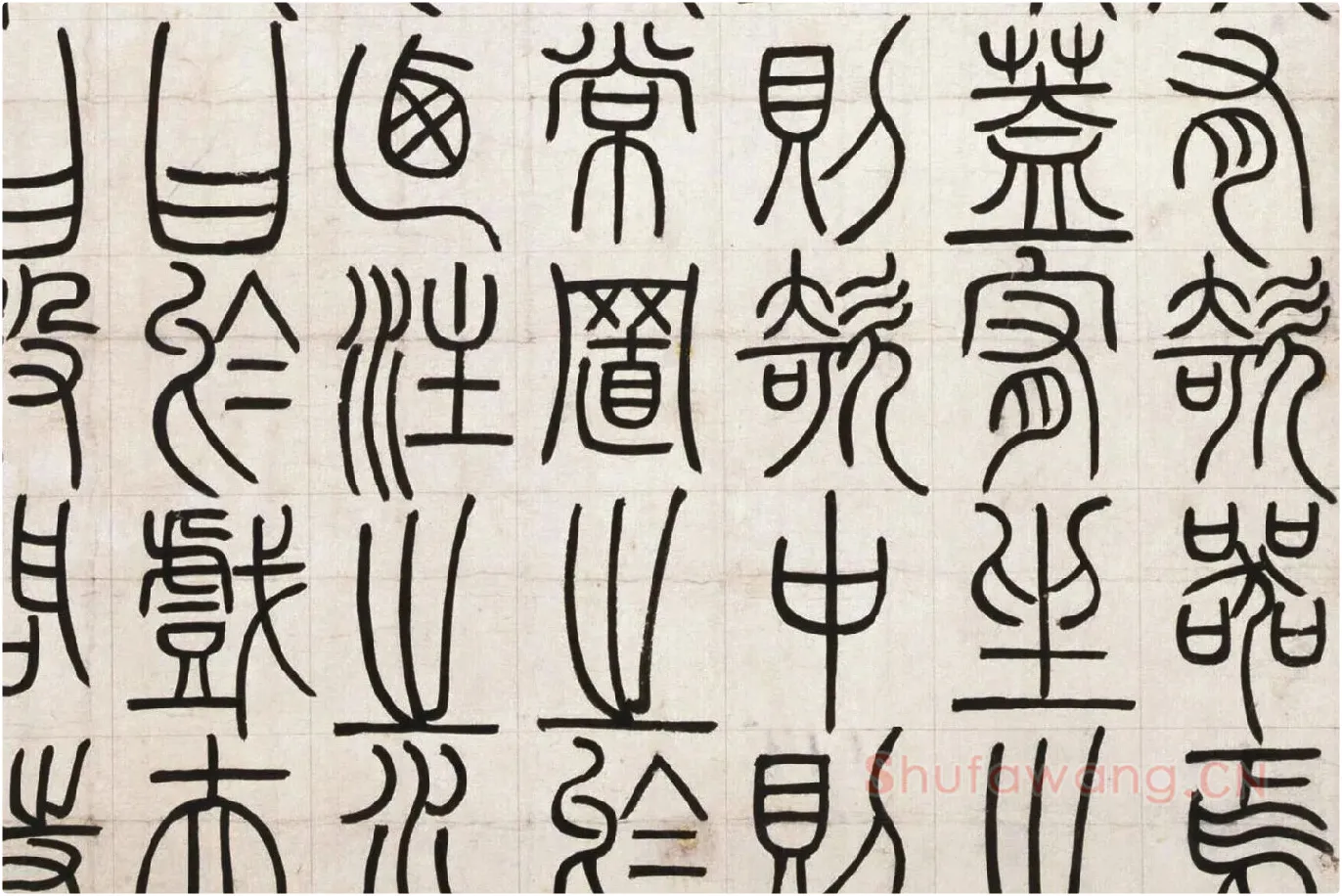 邓石如篆书《荀子宥坐篇》局部 (3)