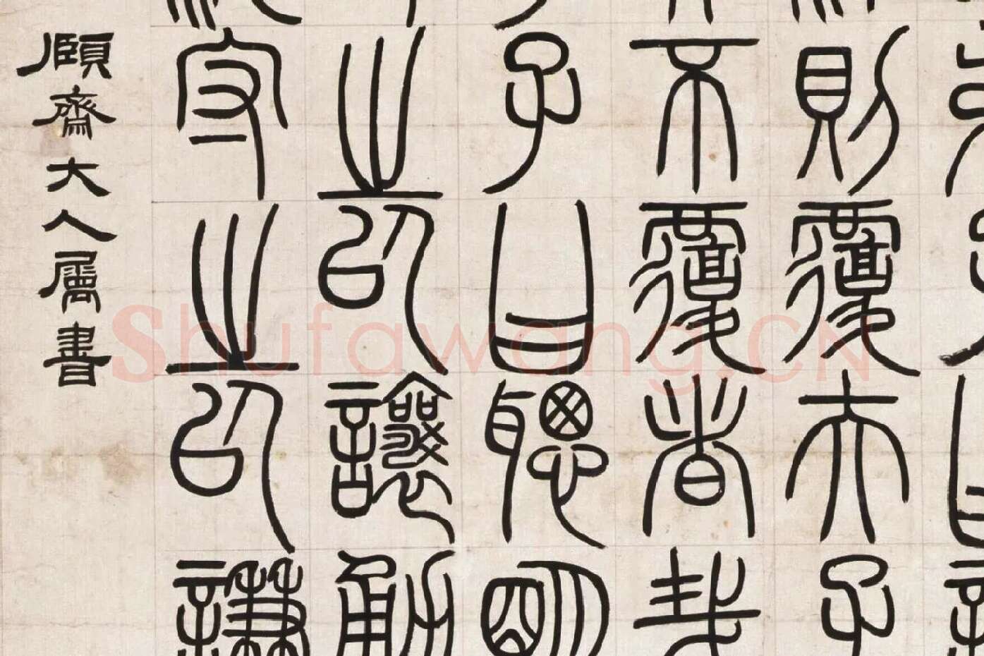 邓石如篆书《荀子宥坐篇》局部 (4)