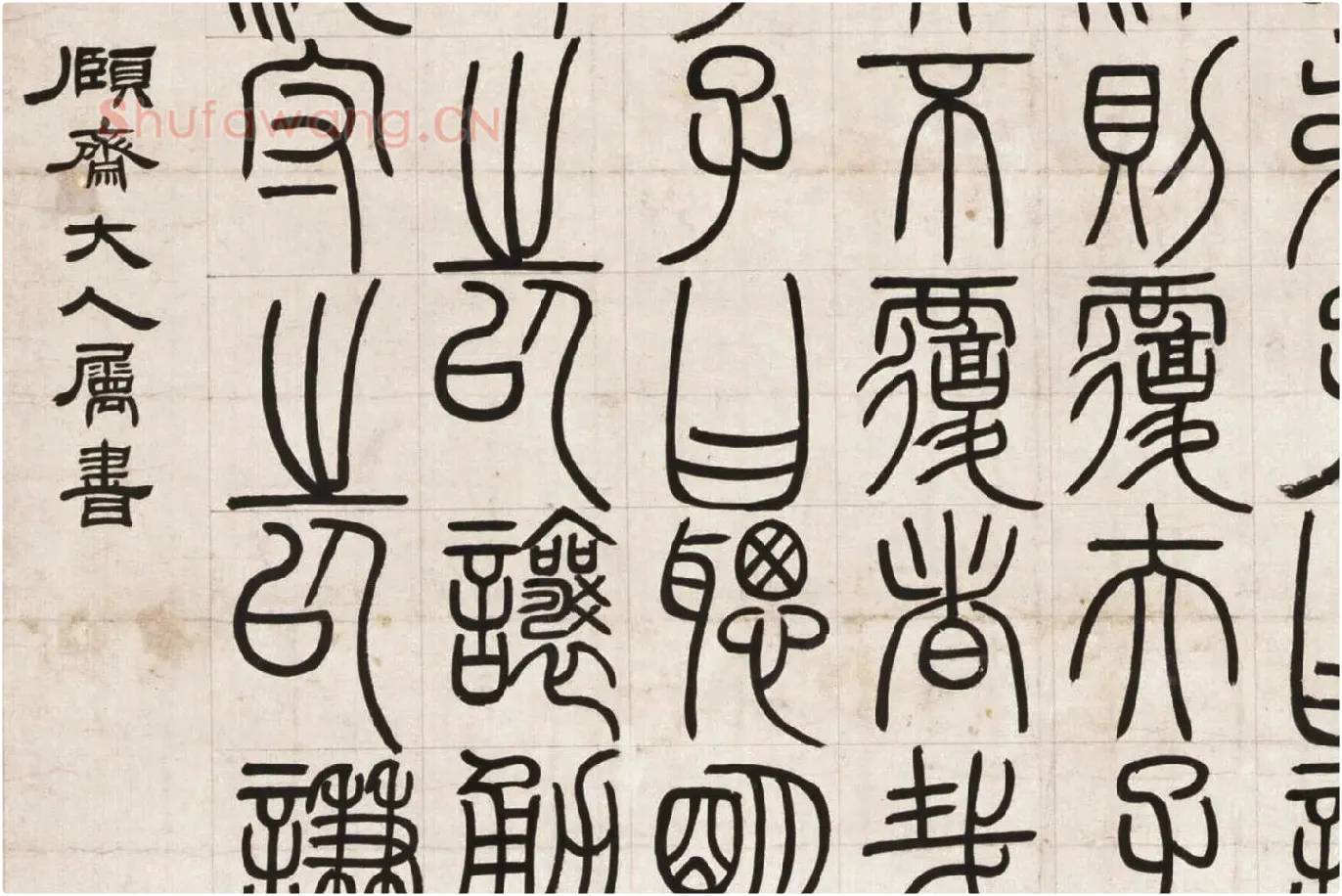 邓石如篆书《荀子宥坐篇》局部 (4)