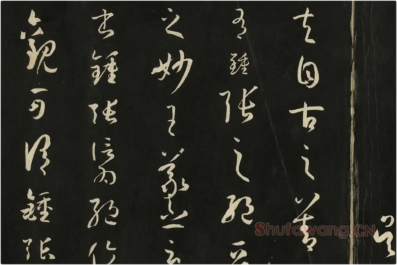 三希堂法帖《唐孙过庭书谱》局部 (1)