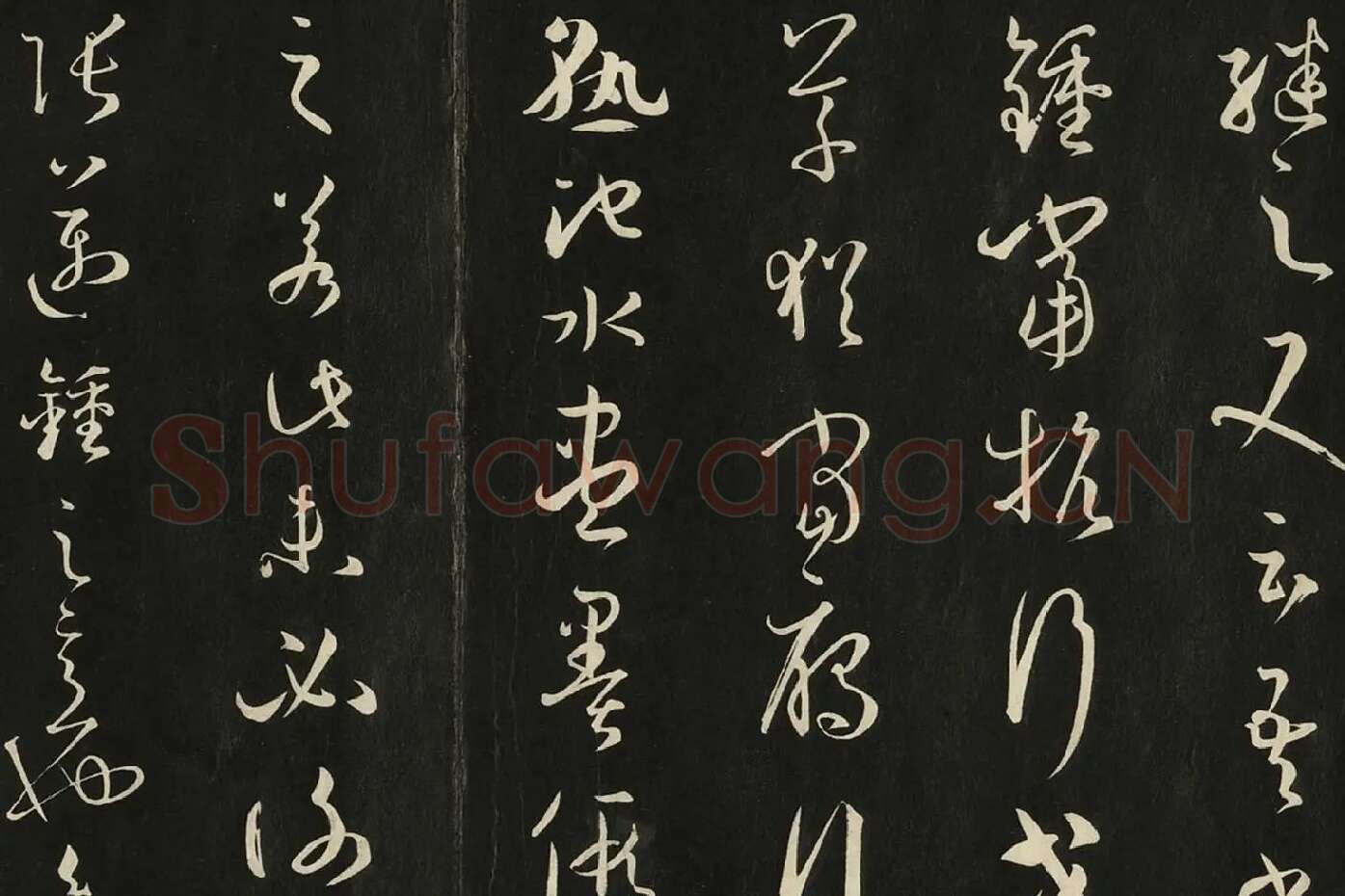 三希堂法帖《唐孙过庭书谱》局部 (2)