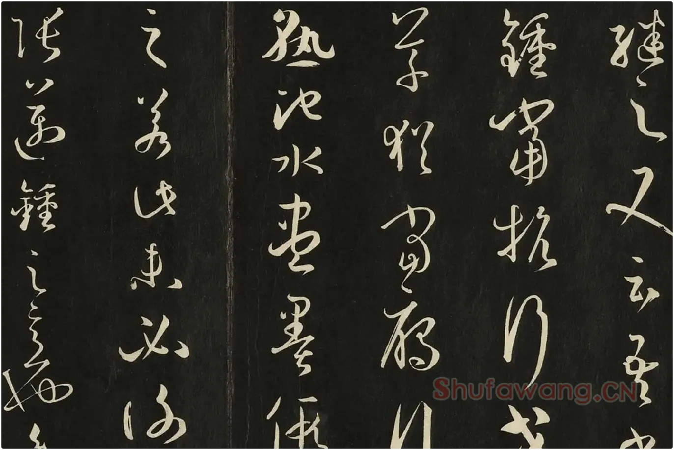 三希堂法帖《唐孙过庭书谱》局部 (2)