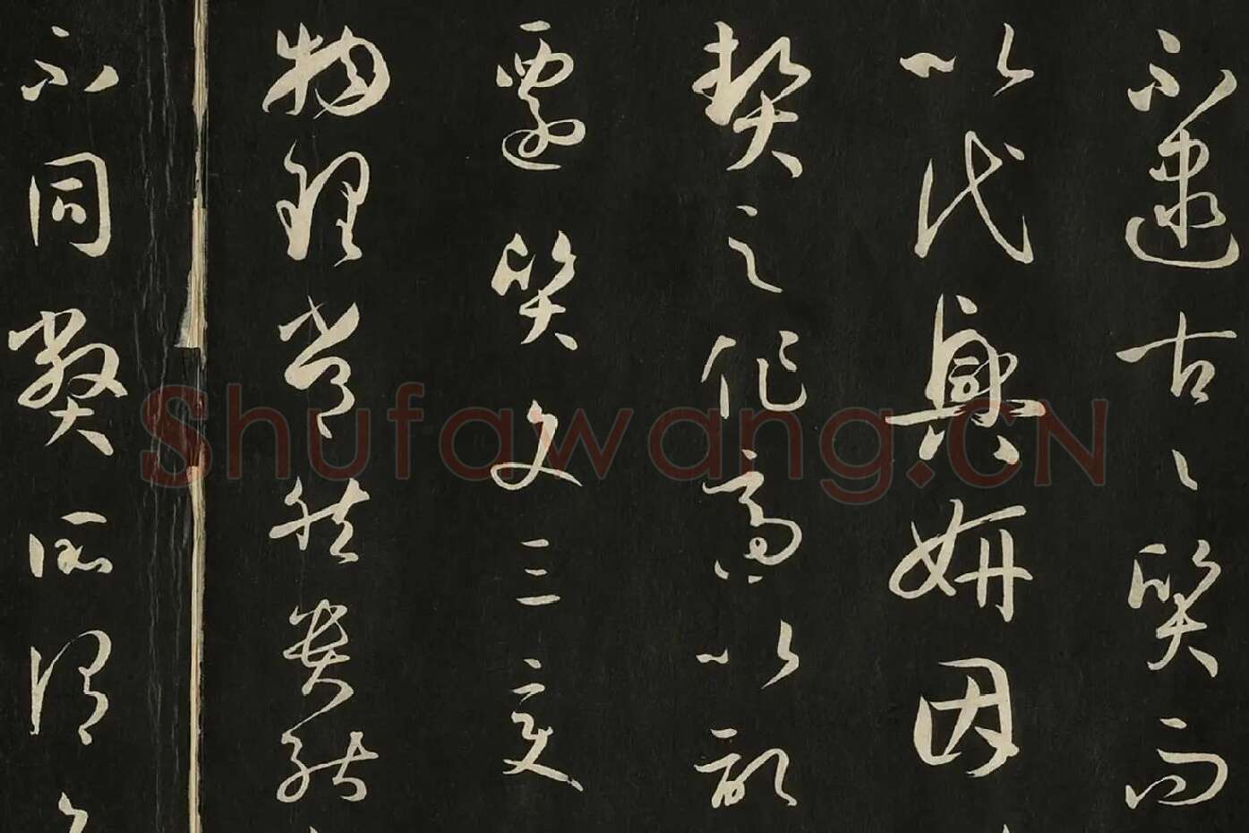 三希堂法帖《唐孙过庭书谱》局部 (3)