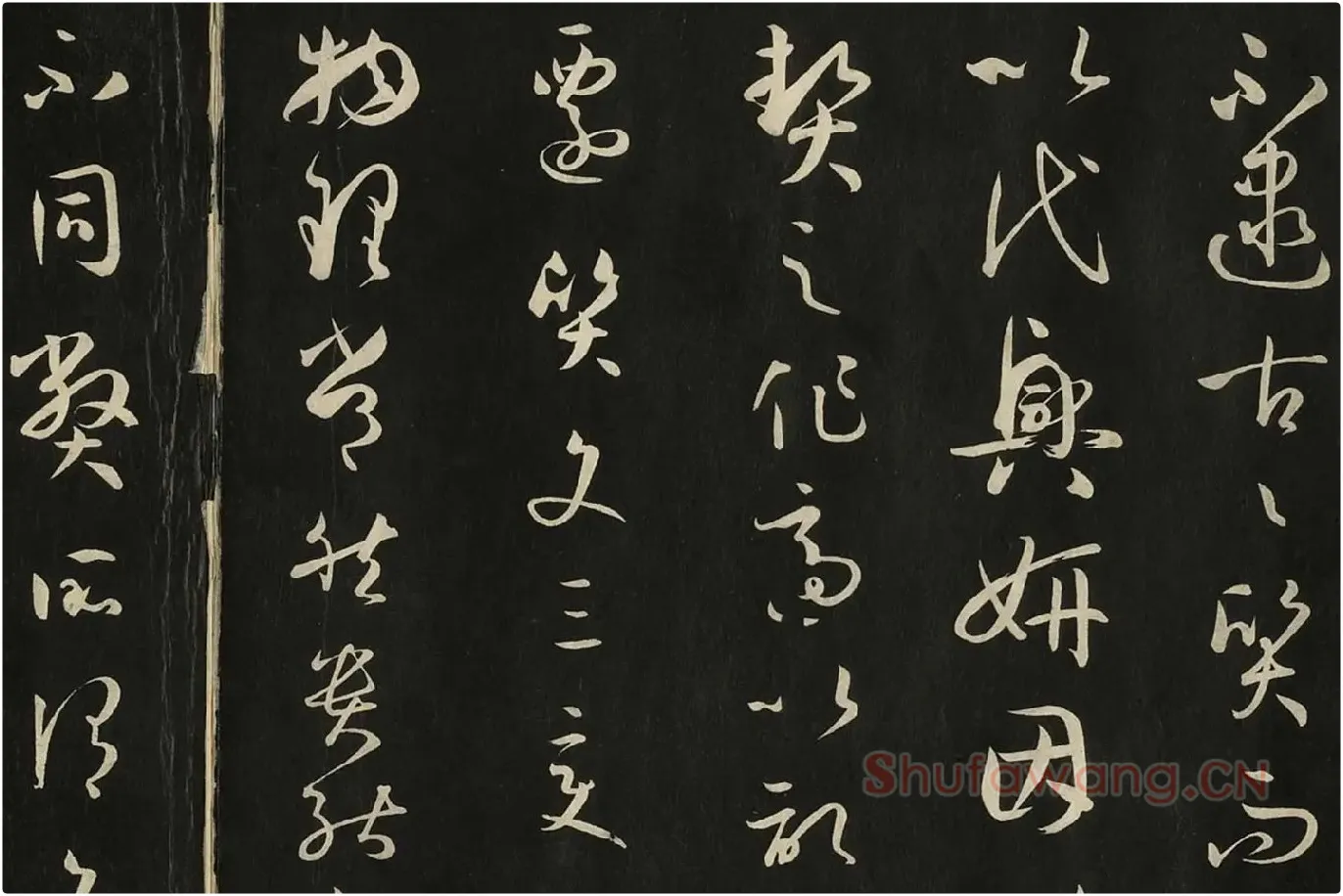 三希堂法帖《唐孙过庭书谱》局部 (3)