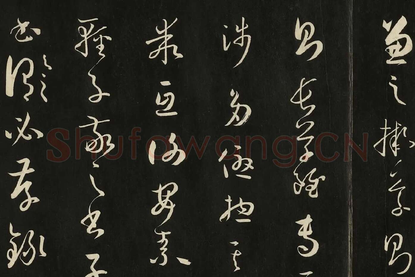 三希堂法帖《唐孙过庭书谱》局部 (4)