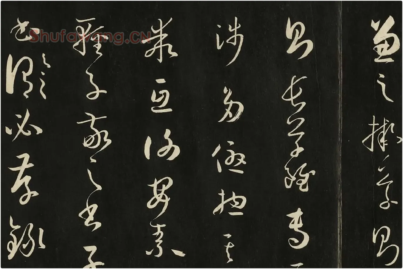 三希堂法帖《唐孙过庭书谱》局部 (4)